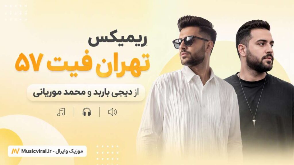 ریمیکس تهران فیت ۵۷