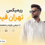 ریمیکس تهران فیت ۵۷ از دیجی باربد | نوان، حامیم، قمیشی و حمید عسکری