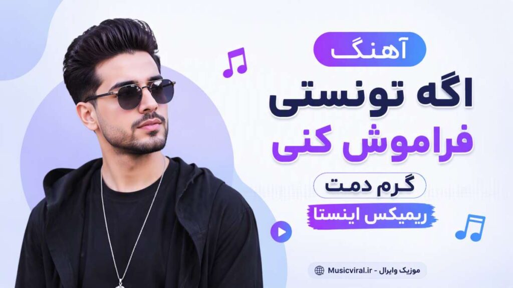 آهنگ اگه تونستی فراموش کنی گرم دمت ریمیکس اینستا
