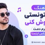 دانلود آهنگ اگه تونستی فراموش کنی گرم دمت ریمیکس اینستا ( ورژن غمگین ) دانلود آهنگ اگه تونستی فراموش کنی گرم دمت ریمیکس اینستا ( ورژن غمگین )