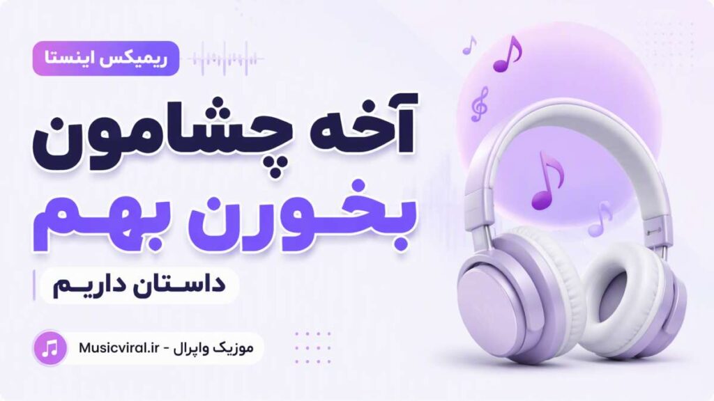 آهنگ آخه چشامون بخورن بهم داستان داریم ریمیکس اینستا