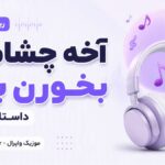 دانلود آهنگ آخه چشامون بخورن بهم داستان داریم ریمیکس اینستا دانلود آهنگ آخه چشامون بخورن بهم داستان داریم ریمیکس اینستا