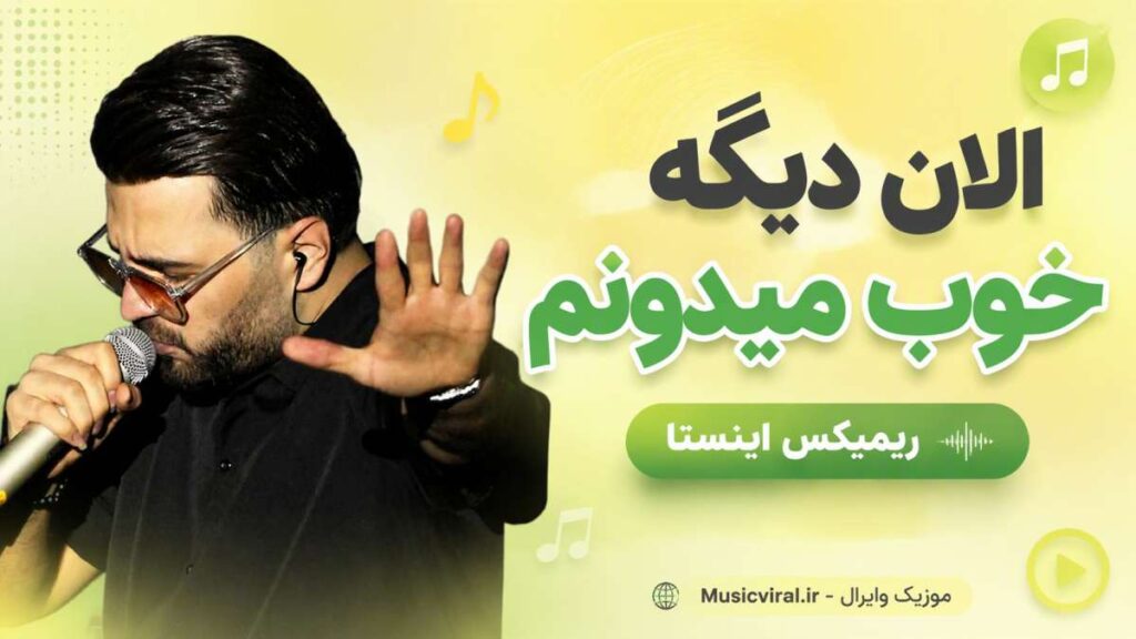 آهنگ الان دیگه خوب میدونم ریمیکس