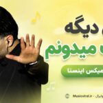 دانلود آهنگ الان دیگه خوب میدونم ریمیکس اینستا