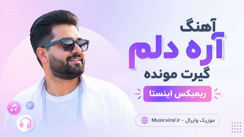 آهنگ آره دلم گیرت مونده ریمیکس اینستا