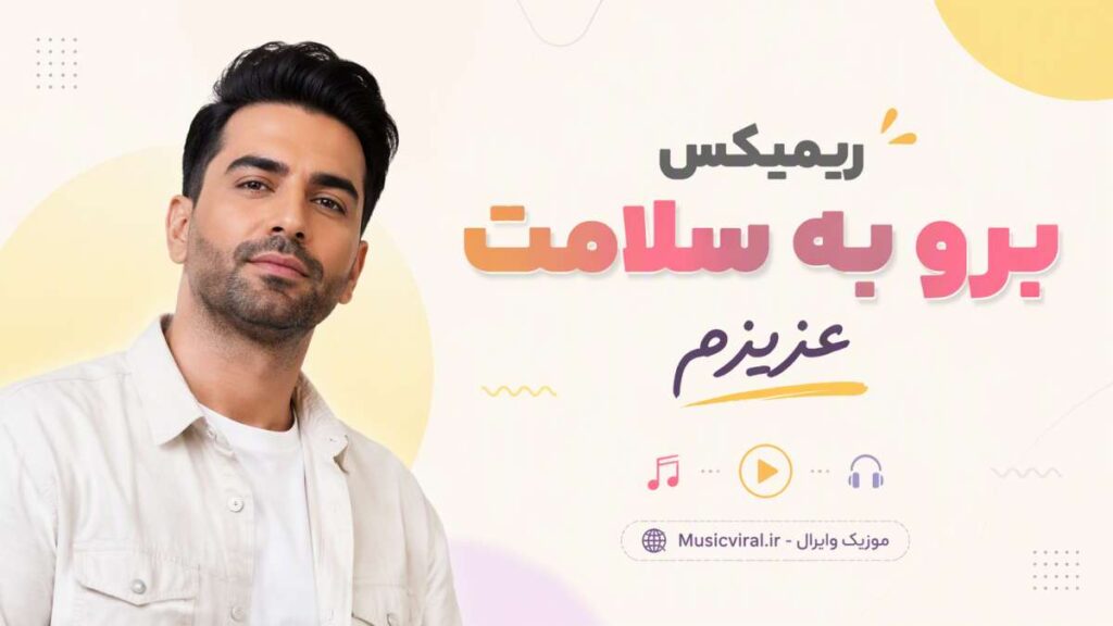 ریمیکس برو به سلامت عزیزم