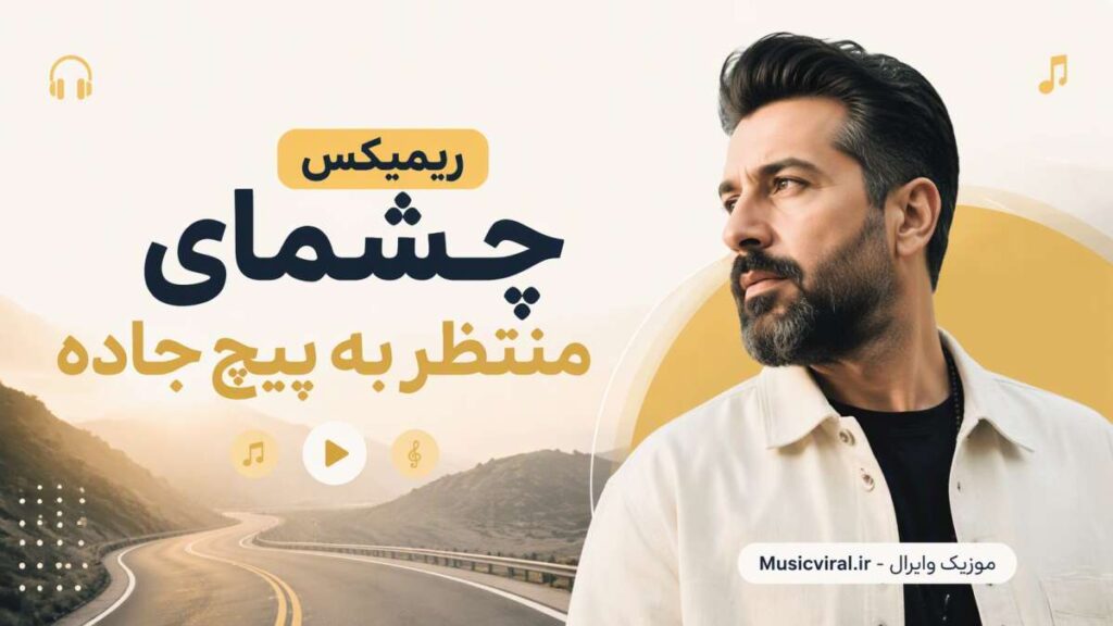 ریمیکس چشمای منتظر به پیچ جاده