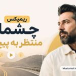 ریمیکس چشمای منتظر به پیچ جاده | عرفان طهماسبی، احسان خواجه امیری و قمیشی ریمیکس چشمای منتظر به پیچ جاده | عرفان طهماسبی، احسان خواجه امیری و قمیشی