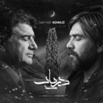 ریمیکس دریاب از محمدرضا شجریان و علی سورنا Sowlo – Daryab