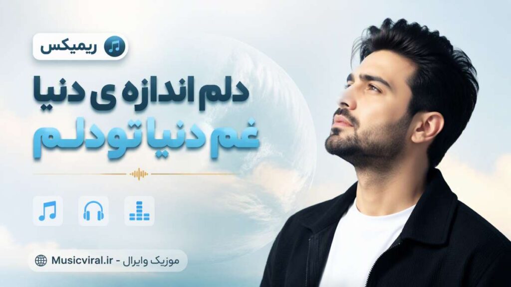 ریمیکس غم دنیا