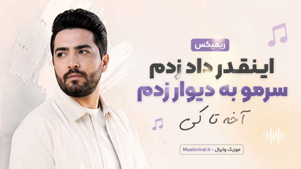 ریمیکس اینقدر داد زدم سرمو به دیوار زدم آخه تا کی sanam ahang