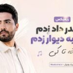 دانلود ریمیکس اینقدر داد زدم سرمو به دیوار زدم آخه تا کی sanam ahang