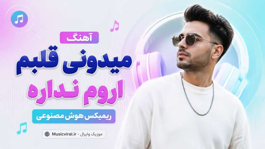 آهنگ میدونی قلبم اروم نداره ریمیکس هوش مصنوعی