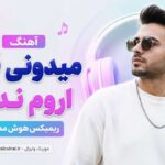دانلود آهنگ میدونی قلبم اروم نداره ریمیکس هوش مصنوعی زن ترکی اینستا