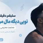 دانلود آهنگ سلیقم دقیقا تویی دیگه مال من شدی از محمد محرمی دانلود آهنگ سلیقم دقیقا تویی دیگه مال من شدی از محمد محرمی