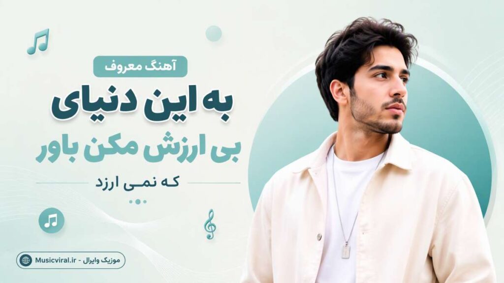 به این دنیای بی ارزش مکن باور که نمی ارزد