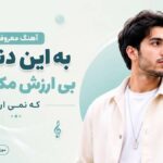 دانلود آهنگ معروف به این دنیای بی ارزش مکن باور که نمی ارزد sanam ahang دانلود آهنگ معروف به این دنیای بی ارزش مکن باور که نمی ارزد sanam ahang