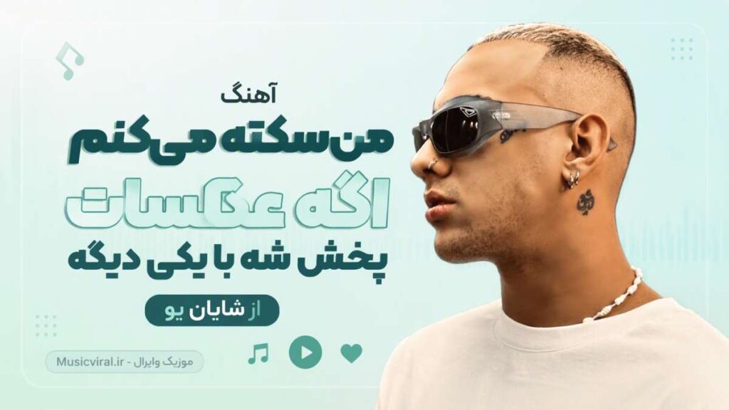 آهنگ من سکته میکنم اگه عکسات پخش شه با یکی دیگه