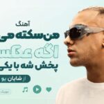 دانلود آهنگ من سکته میکنم اگه عکسات پخش شه با یکی دیگه از شایان یو + ریمیکس