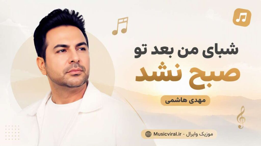 آهنگ شبای من بعد تو صبح نشد