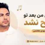دانلود آهنگ شبای من بعد تو صبح نشد از مهدی هاشمی هوش مصنوعی دانلود آهنگ شبای من بعد تو صبح نشد از مهدی هاشمی هوش مصنوعی