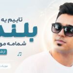 دانلود آهنگ تایپم یه قد بلنده شمامه مو کمنده از شهاب فالجی