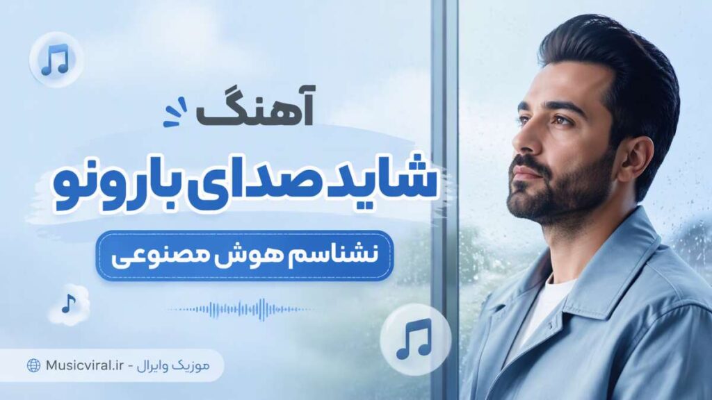 آهنگ شاید صدای بارونو نشناسم