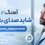 آهنگ شاید صدای بارونو نشناسم با صدای زن هوش مصنوعی ریمیکس