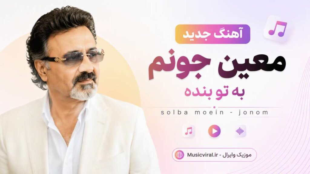 آهنگ جدید معین جونم به تو بنده solba moein - jonom
