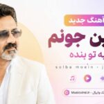 دانلود آهنگ جدید معین جونم به تو بنده solba moein – jonom هوش مصنوعی دانلود آهنگ جدید معین جونم به تو بنده solba moein – jonom هوش مصنوعی