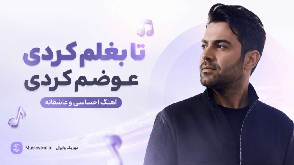 آهنگ تا بغلم کردی عوضم کردی