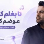 دانلود آهنگ تا بغلم کردی عوضم کردی ahang o avaz | هوش مصنوعی عاشقانه دانلود آهنگ تا بغلم کردی عوضم کردی ahang o avaz | هوش مصنوعی عاشقانه