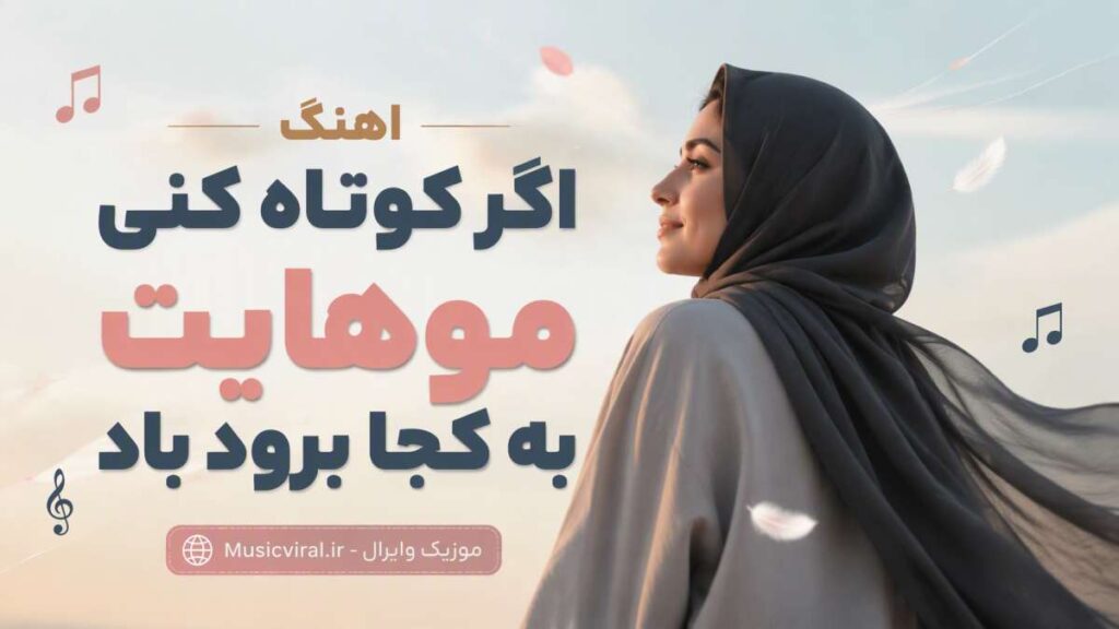 آهنگ اگر کوتاه کنی موهایت به کجا برود باد