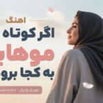 آهنگ اگر کوتاه کنی موهایت به کجا برود باد هوش مصنوعی | تار موهات تو دست باد آهنگ اگر کوتاه کنی موهایت به کجا برود باد هوش مصنوعی | تار موهات تو دست باد