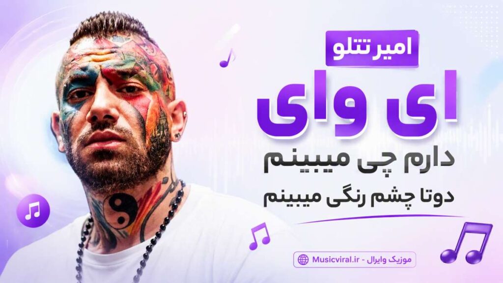 آهنگ ای وای دارم چی میبینم