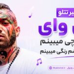 آهنگ ای وای دارم چی میبینم دوتا چشم رنگی میبینم امیر تتلو | آره من غدمو کله گنده آهنگ ای وای دارم چی میبینم دوتا چشم رنگی میبینم امیر تتلو | آره من غدمو کله گنده