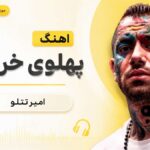 آهنگ پهلوی خر کیه از امیر تتلو Amir Tataloo – Pahlavi Khare Kie آهنگ پهلوی خر کیه از امیر تتلو Amir Tataloo – Pahlavi Khare Kie