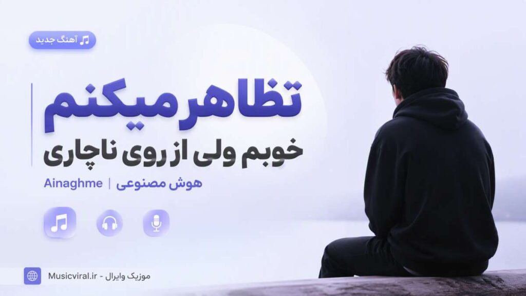 آهنگ تظاهر میکنم خوبم ولی از روی ناچاری