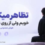دانلود آهنگ تظاهر میکنم خوبم ولی از روی ناچاری هوش مصنوعی Ainaghme دانلود آهنگ تظاهر میکنم خوبم ولی از روی ناچاری هوش مصنوعی Ainaghme