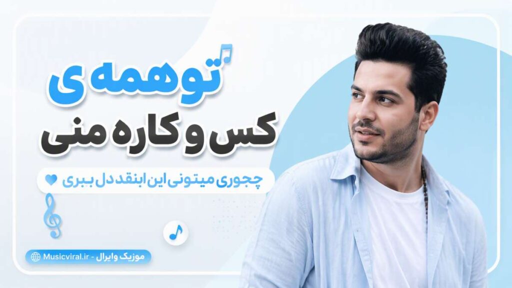 آهنگ تو همه ی کس و کاره منی چجوری میتونی اینقد دل ببری