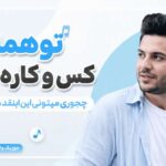دانلود آهنگ تو همه ی کس و کاره منی چجوری میتونی اینقد دل ببری هوش مصنوعی دانلود آهنگ تو همه ی کس و کاره منی چجوری میتونی اینقد دل ببری هوش مصنوعی