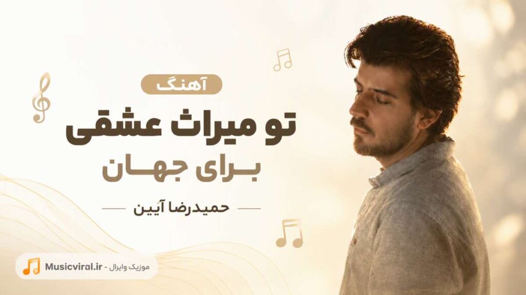 آهنگ تو میراث عشقی برای جهان