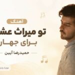 دانلود آهنگ تو میراث عشقی برای جهان از حمیدرضا آیین دانلود آهنگ تو میراث عشقی برای جهان از حمیدرضا آیین