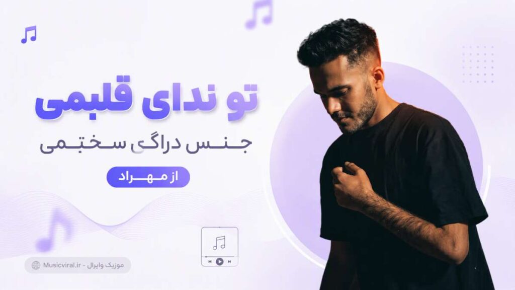 آهنگ تو ندای قلبمی جنس دراگ سختمی