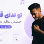 دانلود آهنگ تو ندای قلبمی جنس دراگ سختمی از مهراد دانلود آهنگ تو ندای قلبمی جنس دراگ سختمی از مهراد