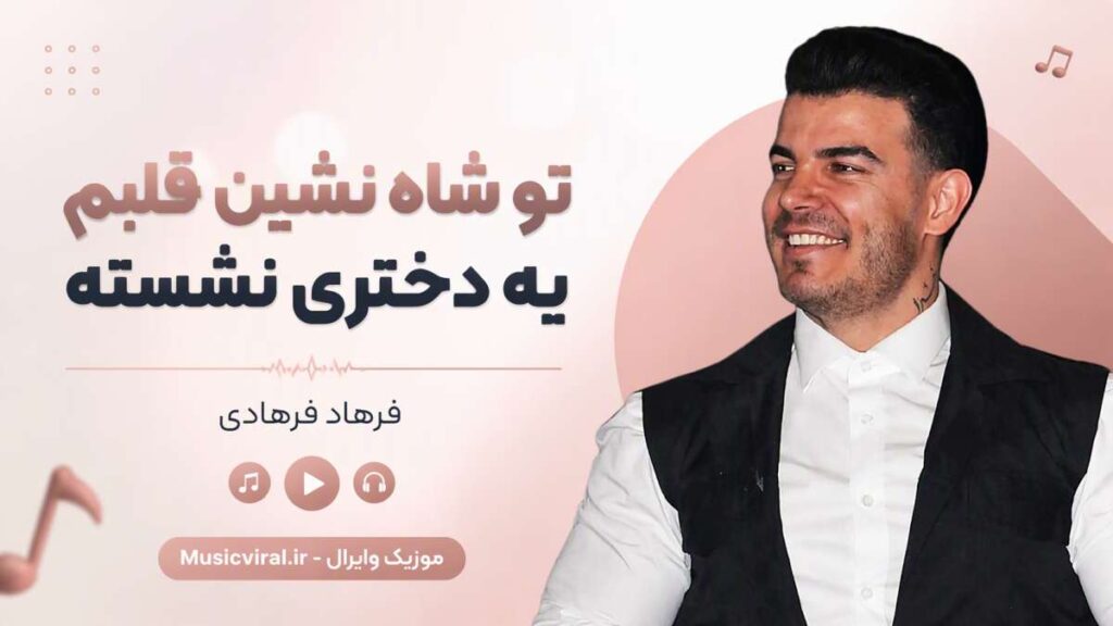آهنگ تو شاه نشین قلبم یه دختری نشسته