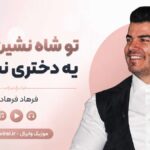دانلود آهنگ تو شاه نشین قلبم یه دختری نشسته از فرهاد فرهادی دانلود آهنگ تو شاه نشین قلبم یه دختری نشسته از فرهاد فرهادی