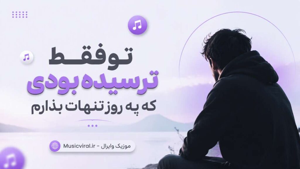 آهنگ تو فقط ترسیده بودی که یه روز تنهات بذارم