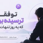 دانلود آهنگ تو فقط ترسیده بودی که یه روز تنهات بذارم دانلود آهنگ تو فقط ترسیده بودی که یه روز تنهات بذارم