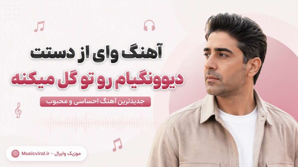 آهنگ وای از دستت دیوونگیام رو تو گل میکنه